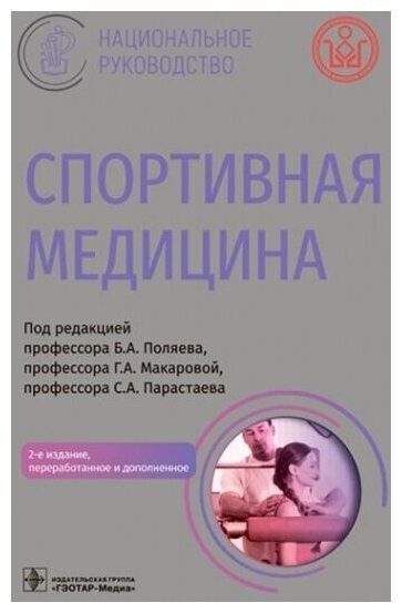 Спортивная медицина : национальное руководство