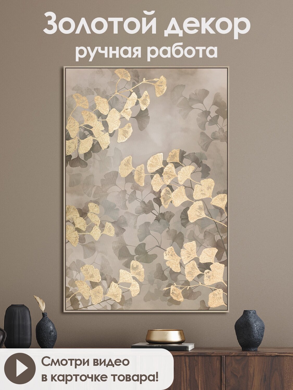 Картина на холсте с декором ручной работы золотой поталью "Листья Гинкго", 60х89 см, в золотой рамке, авторская/Графис