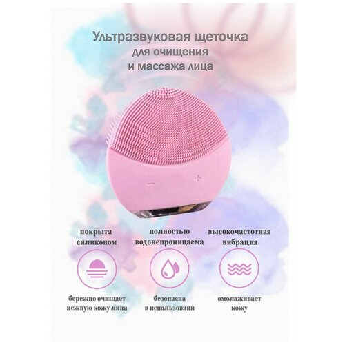 Ультразвуковая щеточка для очищения лица. Массажер для чистки и spa-массажа лица, светло-розовый.