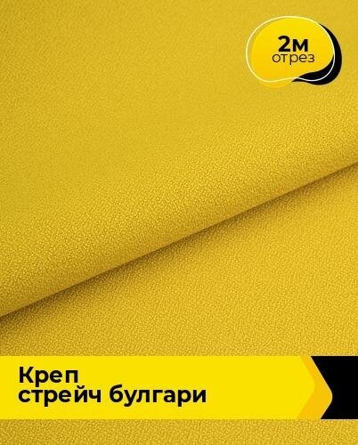 Ткань для шитья и рукоделия Креп стрейч "Булгари" 2 м * 150 см, желтый 083