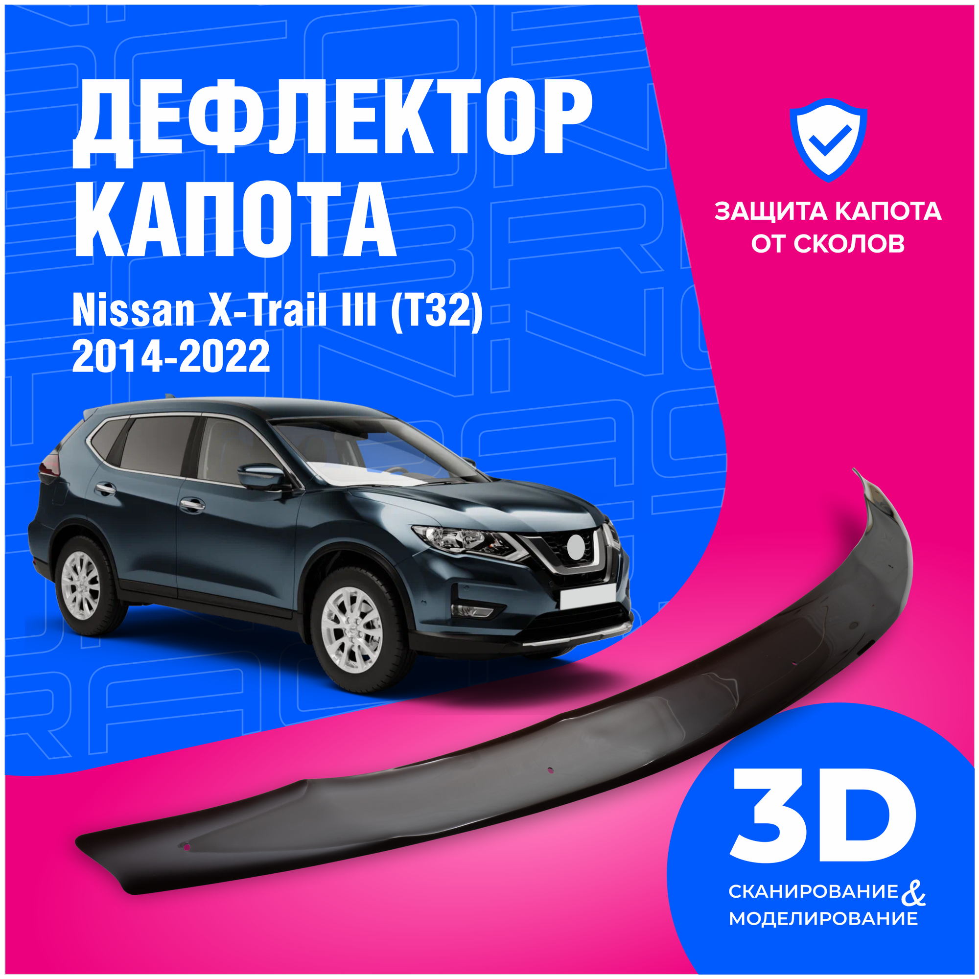 Дефлектор капота Nissan X-Trail (Ниссан х трайл 3) III (T32) 2014-2022 (мухобойка) CobraTuning