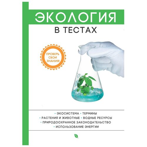 фото Скорик а.в. "экология в тестах" научная книга