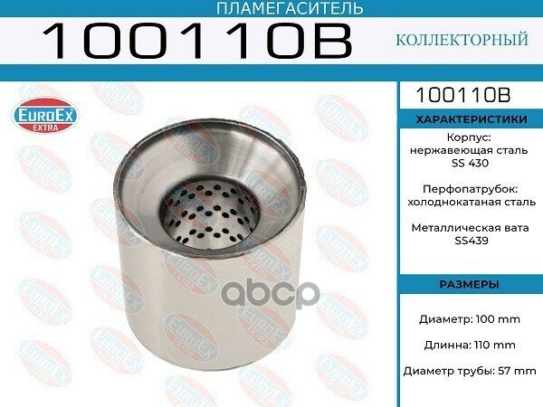 Пламегаситель Коллекторный 100X110x57 EuroEX арт. 100110B