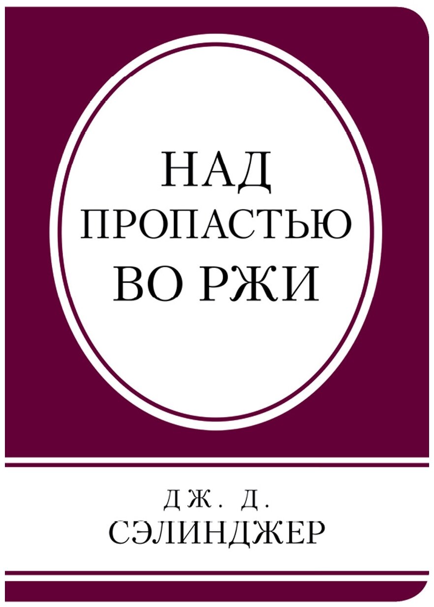 Над пропастью во ржи