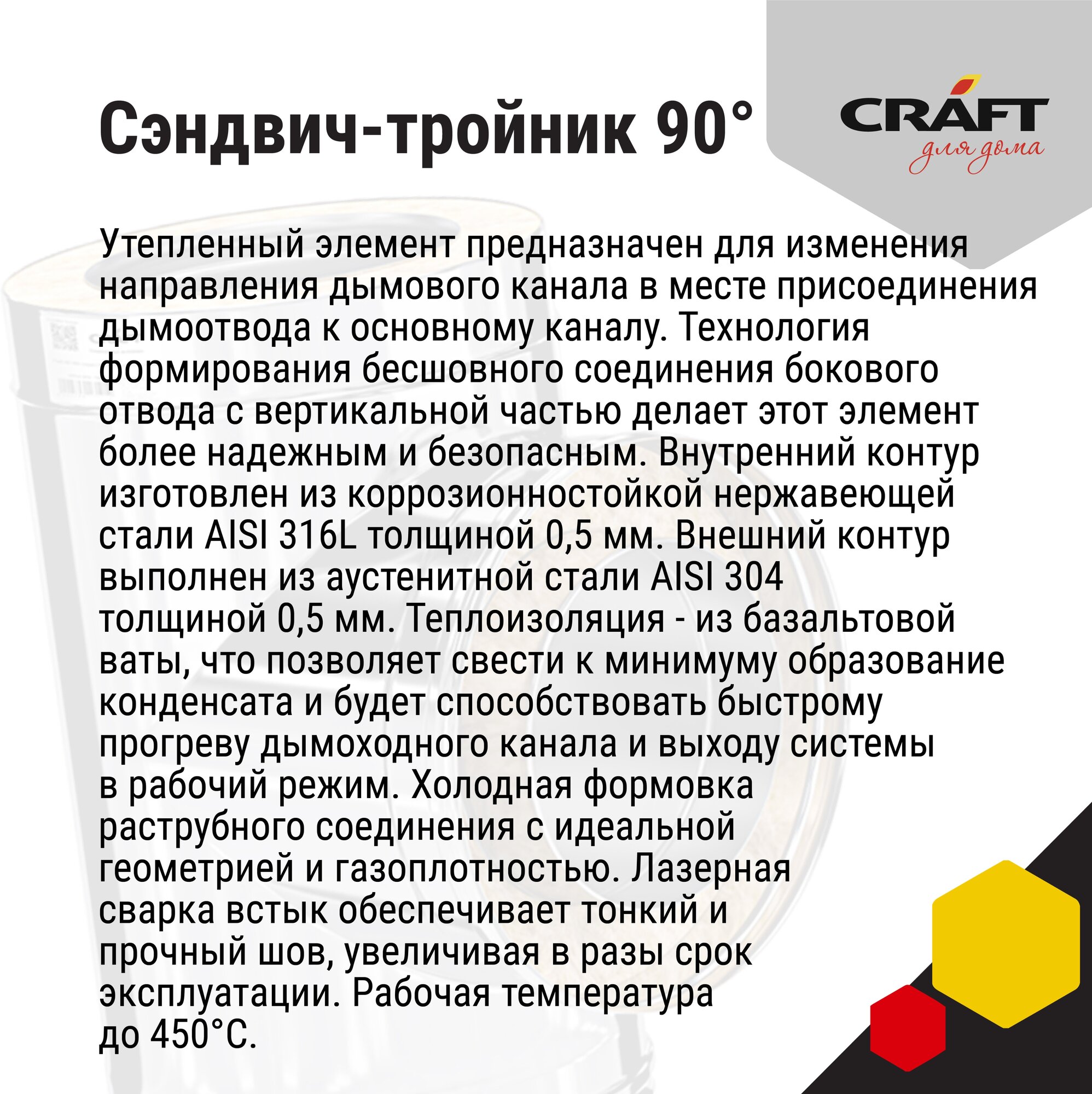 Craft GS-25 сэндвич-тройник 90° (316/0,5/304/0,5) Ф200х250 - фотография № 4