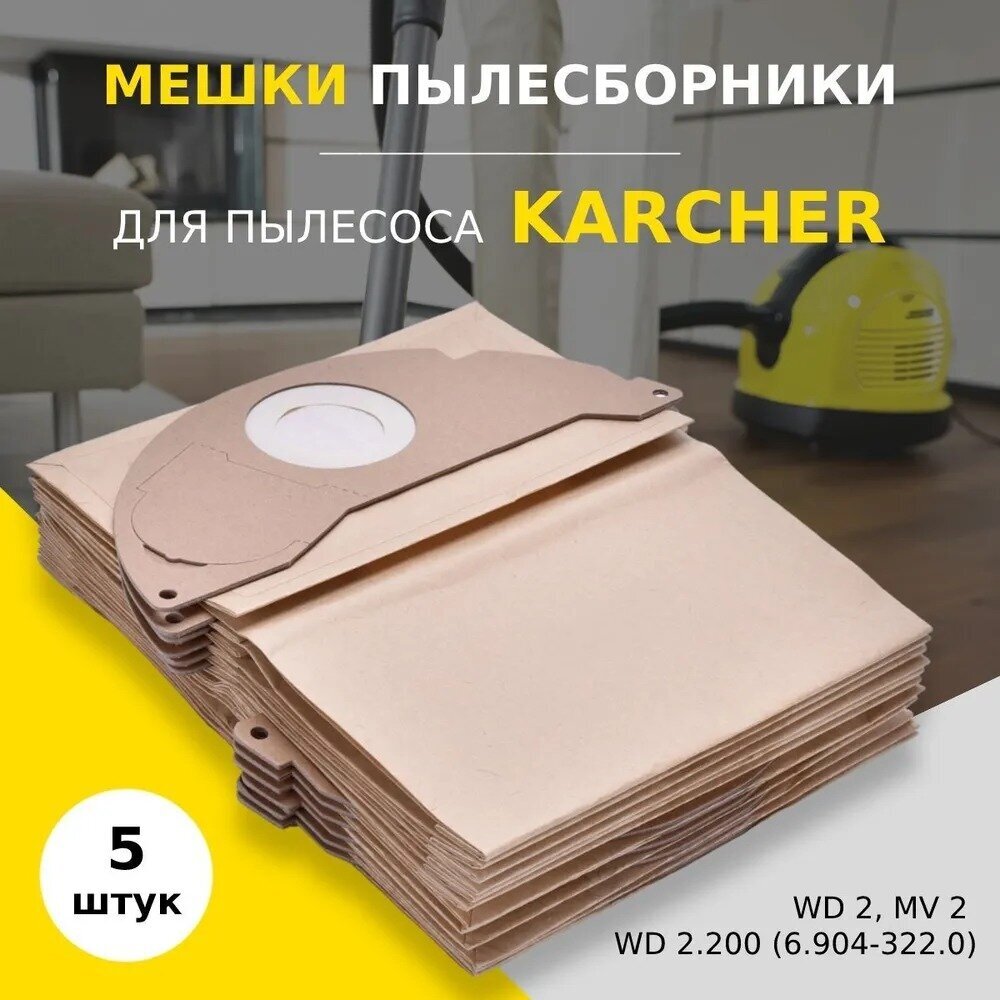 Мешок пылесборник (5 шт.) для пылесоса Karcher WD 2, МV 2, WD 2.200 (6.904-322.0) - фотография № 1