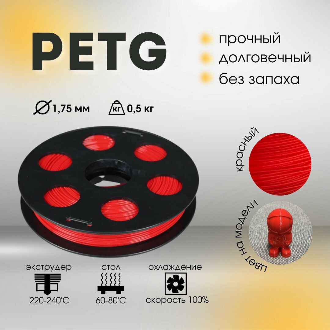 Красный PETG пластик 0,5кг., для 3D-принтера Bestfilament 1,75 мм