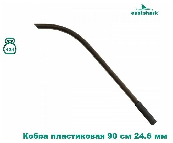 Кобра пластиковая EastShark 90 см 24.6 мм
