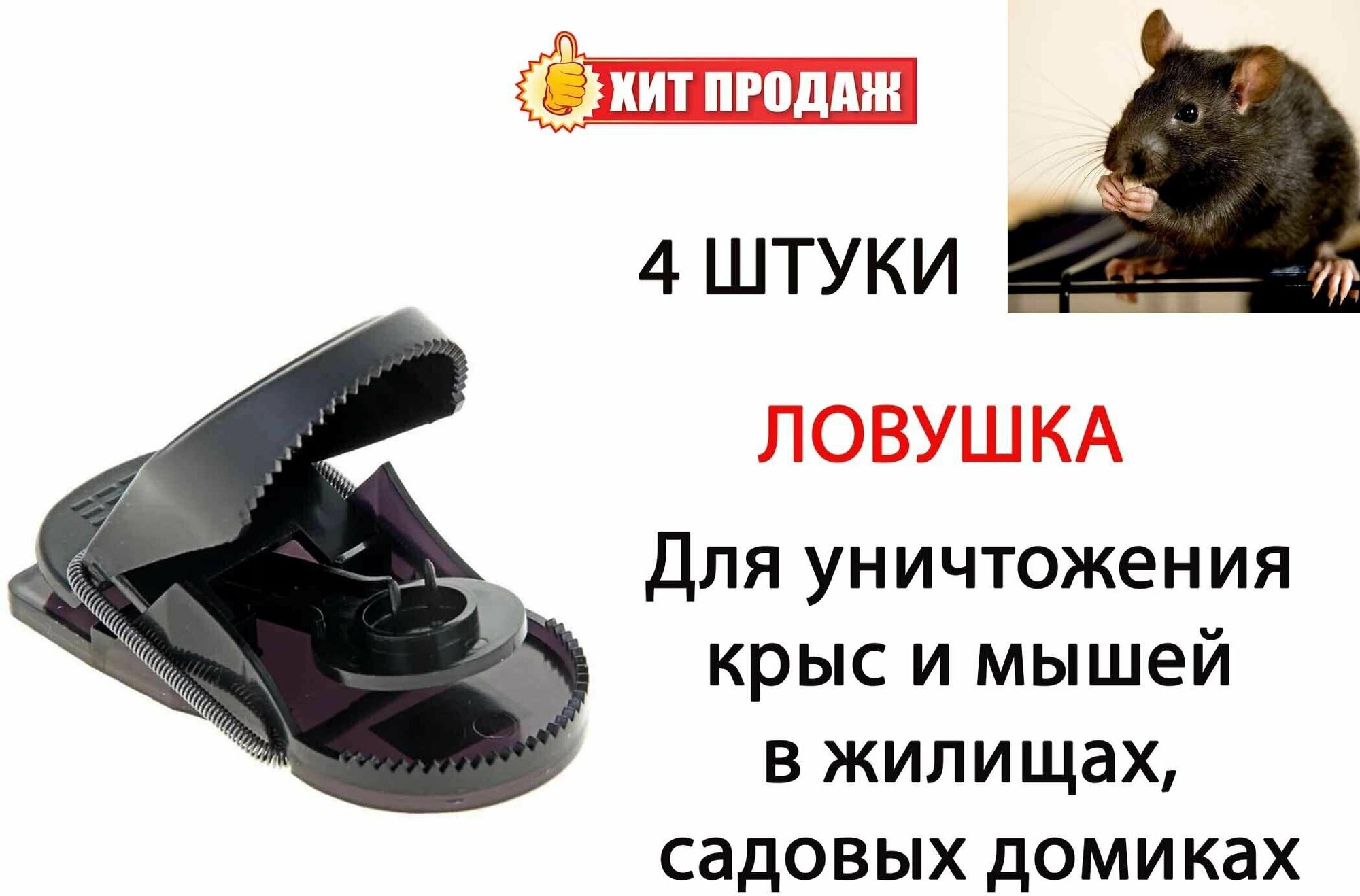 Мышеловка пластиковая 4 штук