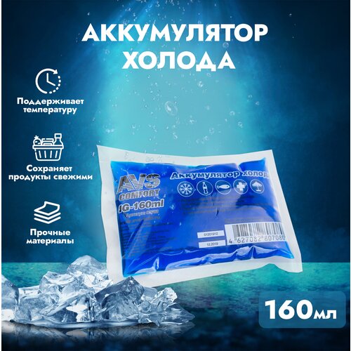 Аккумулятор холода AVS IG-160ml (мягкий) avs 80710 аккумулятор холода avs ig 400ml мягкий