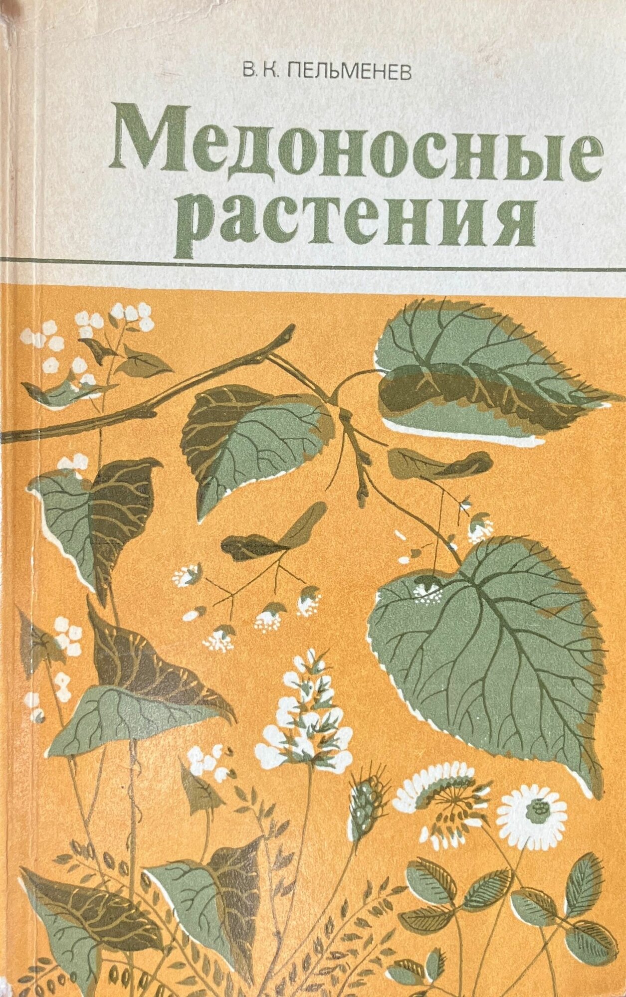 Медоносные растения 1985 г.