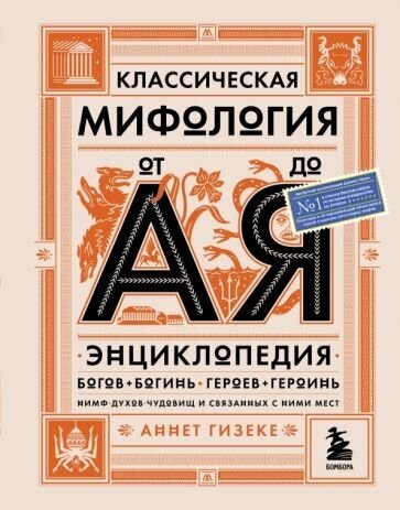 Аннет гизеке: классическая мифология от а до я. энциклопедия богов и богинь, героев и героинь, нимф, духов