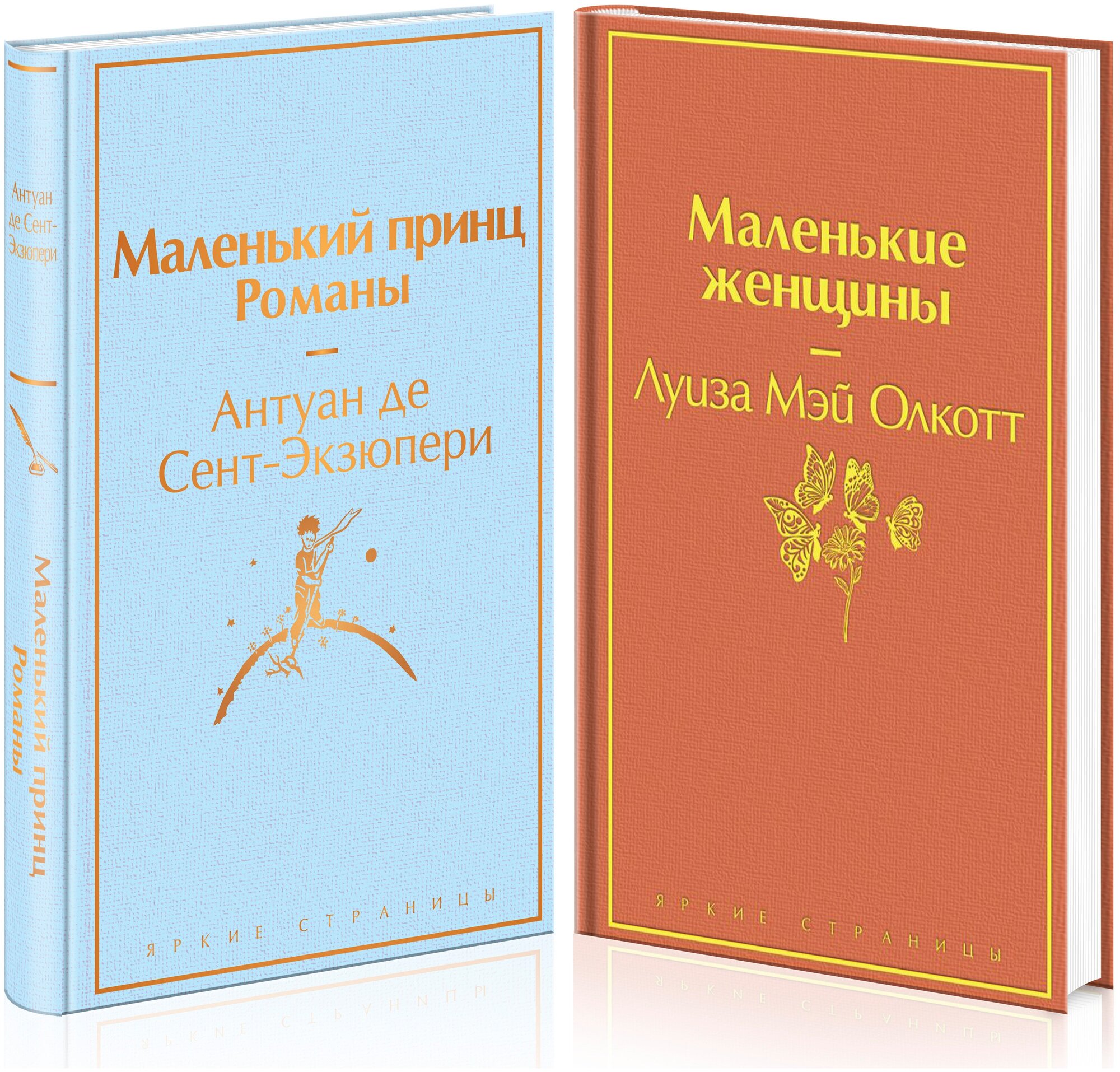 Олкотт Л. М, Сент-Экзюпери А. де. О девочках и маленьких принцах (комплект из 2 книг: Маленькие женщины и Маленький принц. Романы)