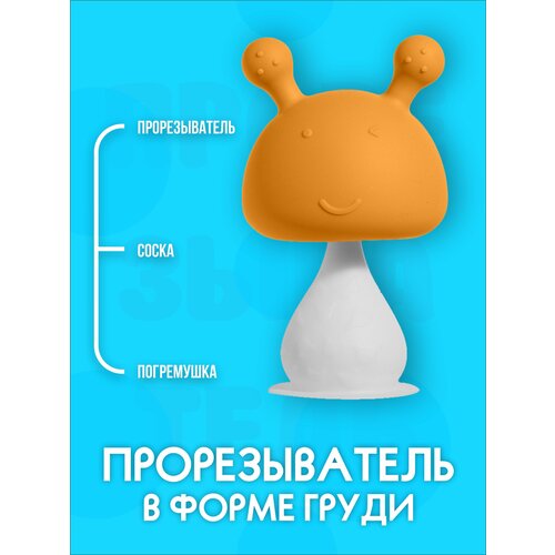 bobo box 10 шт силиконовые бусины с микки маусом пищевая детская игрушка для прорезывания зубов мягкая жевательная прорезыватель bpa бесплатн IBRICO / Силиконовый прорезыватель для зубов в форме груди в футляре (Оранжевый)