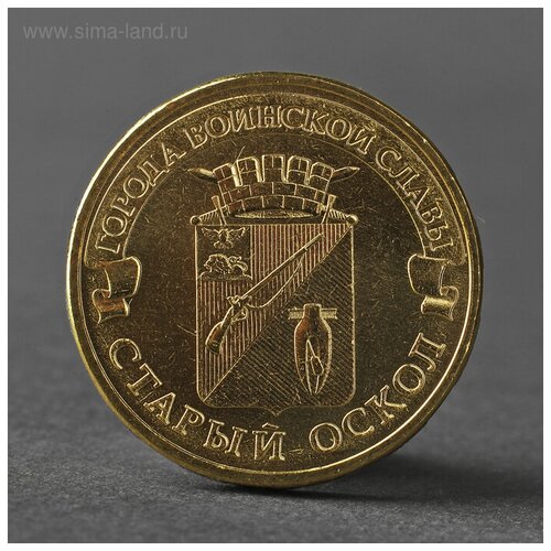 Монета 10 рублей 2014 ГВС Старый Оскол Мешковой
