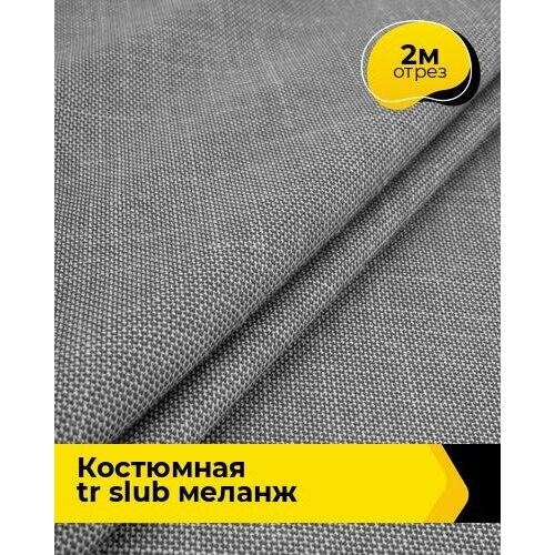 Ткань для шитья и рукоделия Костюмная TR slub меланж 2 м * 150 см, серый 004