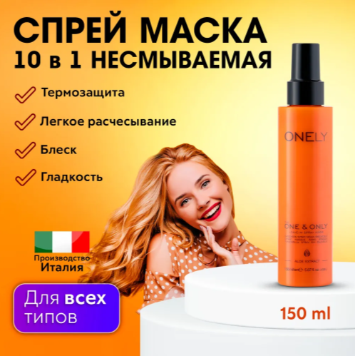 FARMAVITA / Несмываемая спрей маска глубокое питание, термозащита волос, ONELY 10 в 1, 150 мл