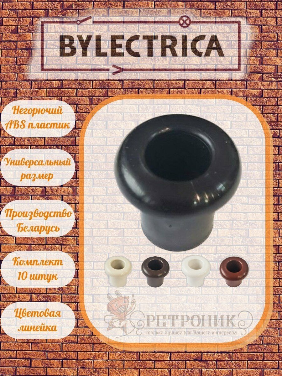 Втулка Bylectrica чёрная негорючий пластик 10 шт/уп.