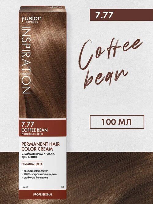 Набор из 3 штук Крем-краска для волос Concept Fusion 100 мл Кофейные зёрна Coffee Bean 7.77