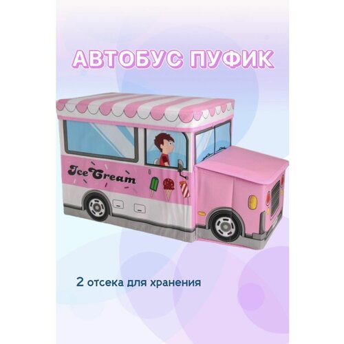 Автобус Пуф, корзина для хранения игрушек, вещей и книг