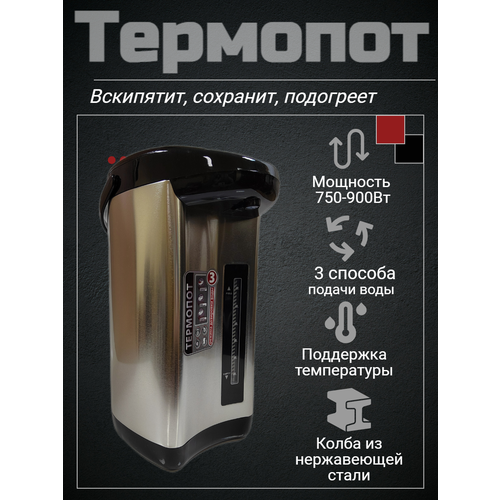 Термопот 5.5 Электрический чайник-термос, для нагревания, три способа с автоматической подачей воды, из пищевой высокоэкологичной стали