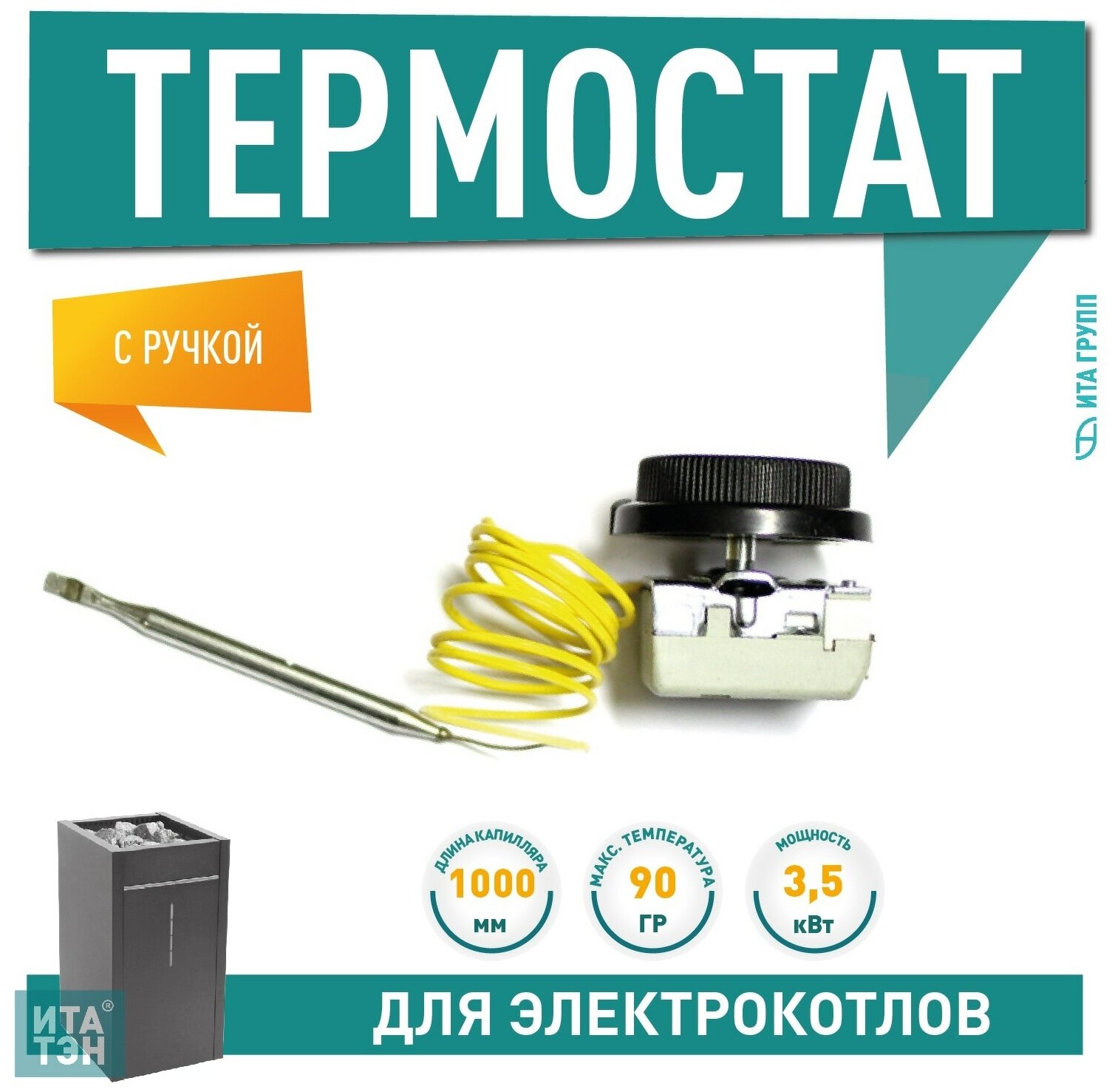 Термостат капилярный 30-90 гр. 16А с ручкой, 100342