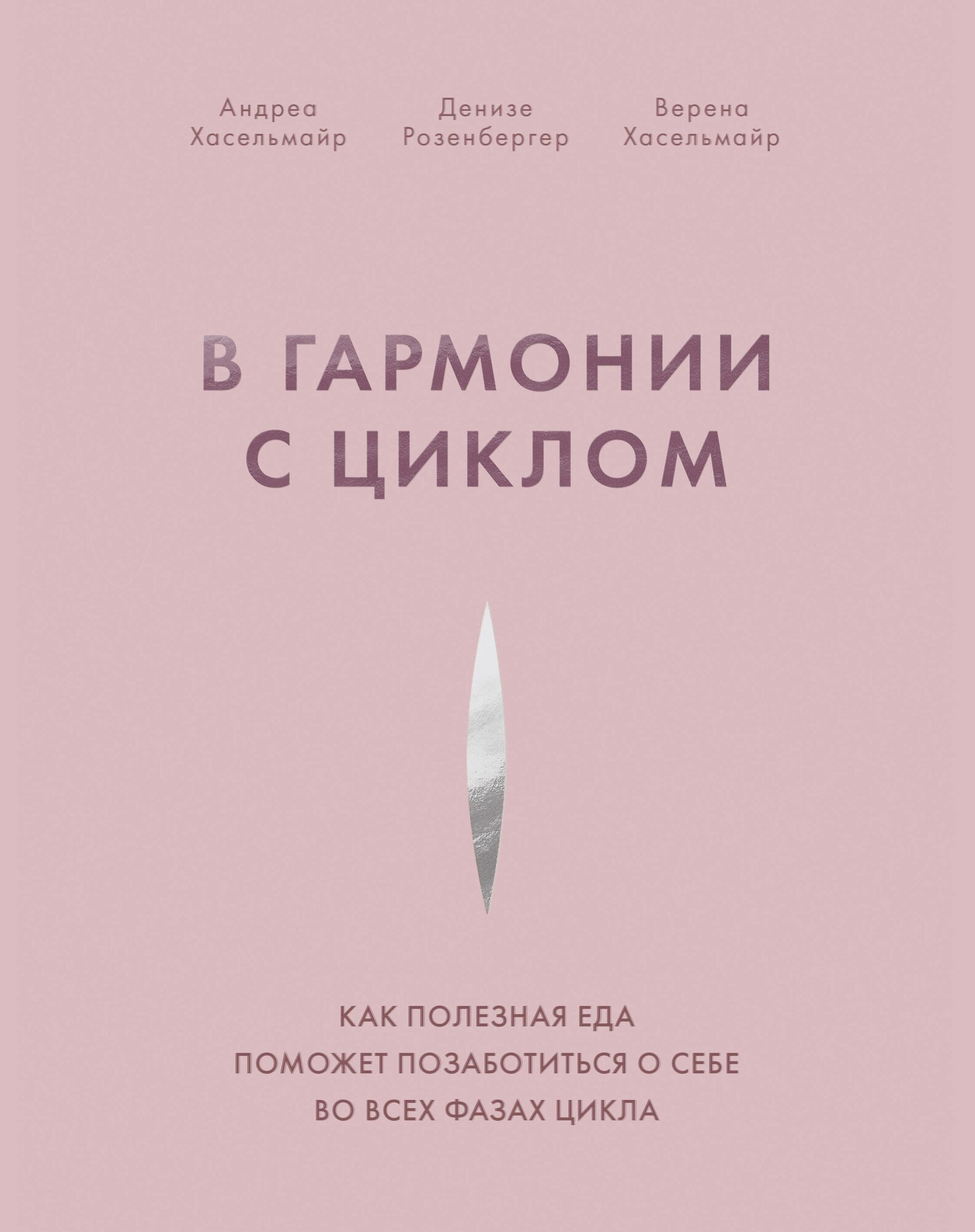 В гармонии с циклом (Хасельмайр Андреа, Розенбергер Денизе, Хасельмайр Верена) - фото №20