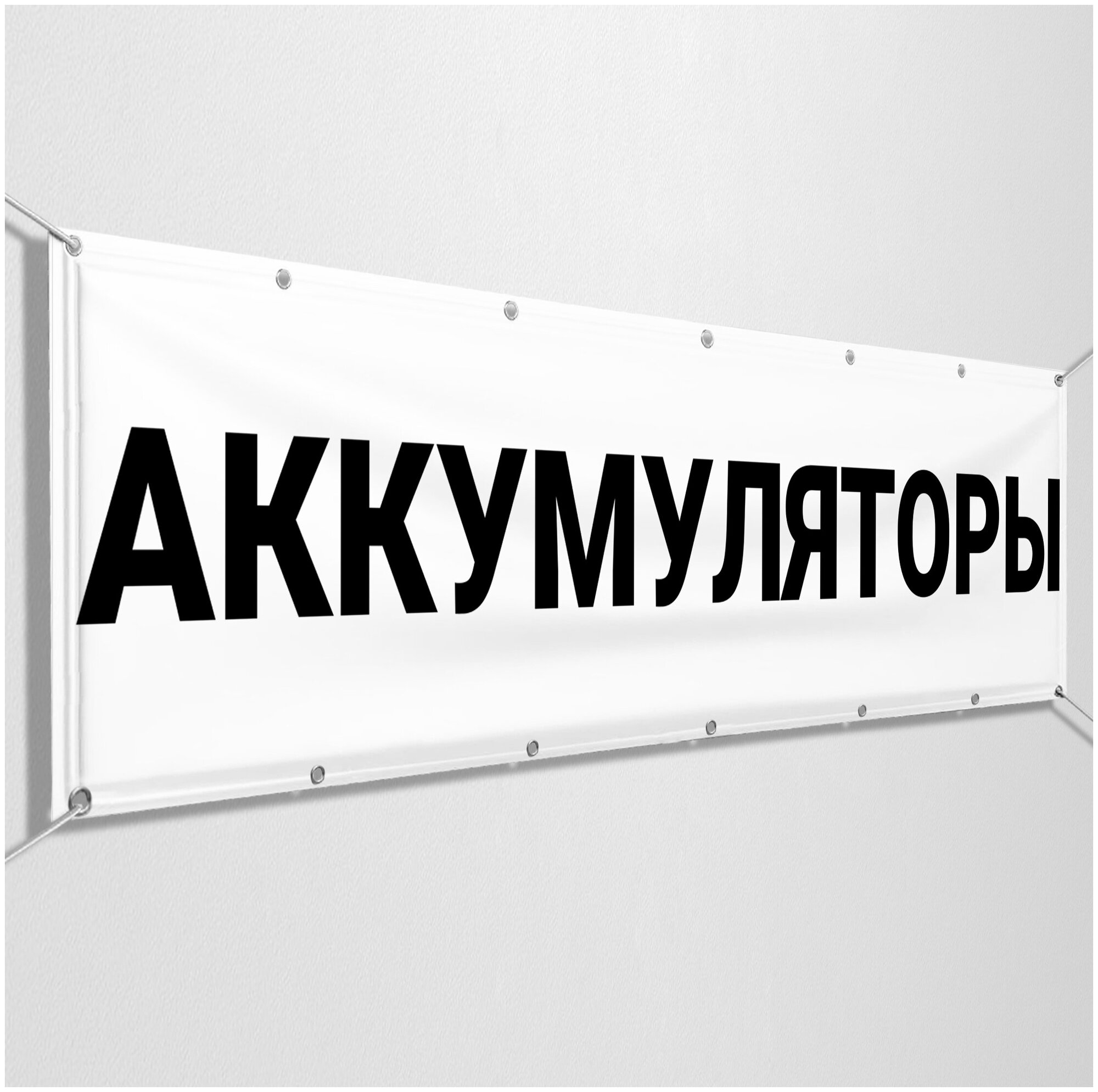 Рекламная вывеска "Аккамуляторы" / Баннер для автомобильных магазинов / c металлическими кольцами / 2x1 м.