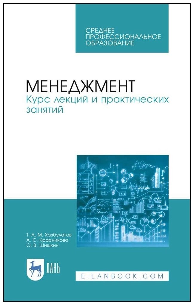 Хазбулатов Т. М. "Менеджмент. Курс лекций и практических занятий"