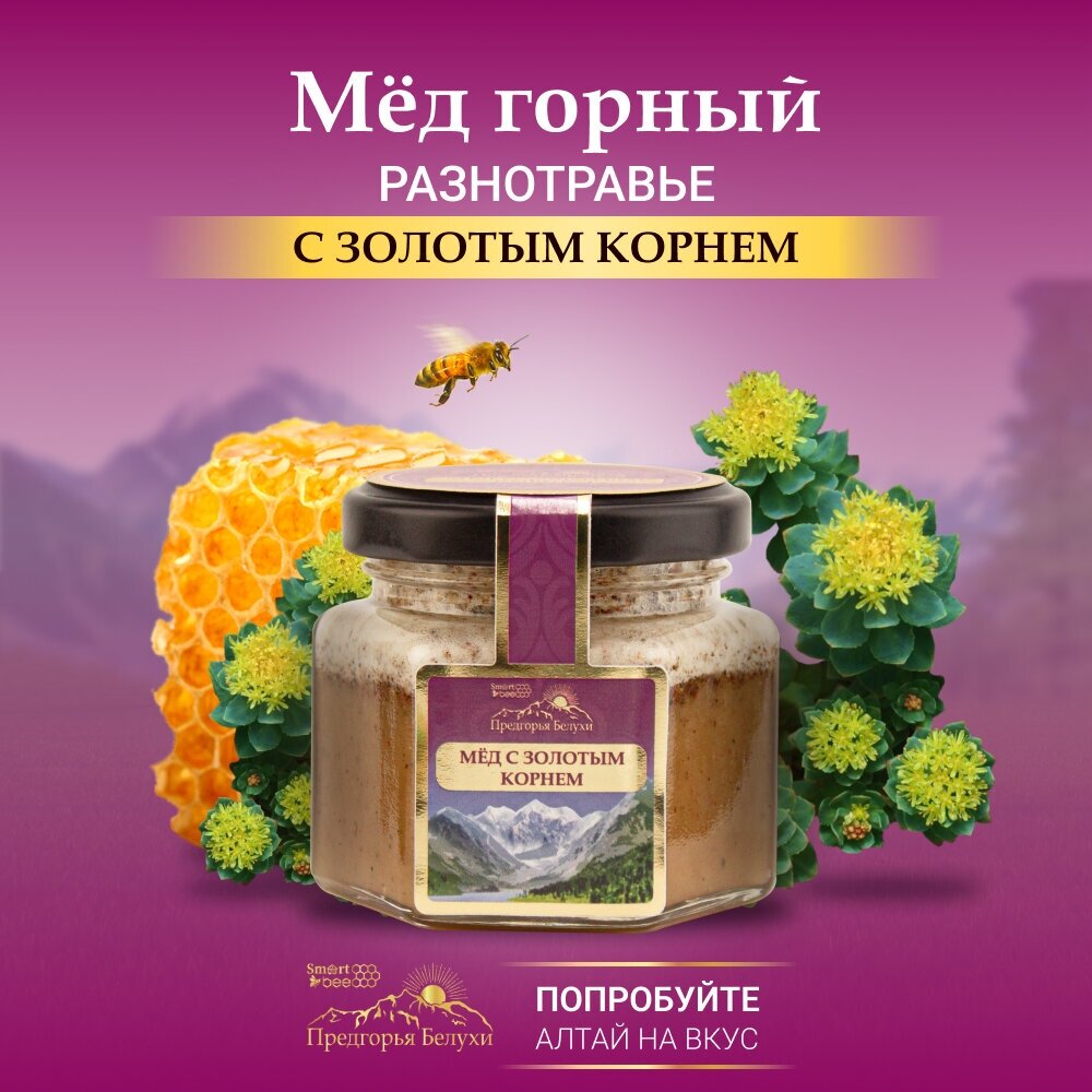 Мед горный натуральный разнотравье с золотым корнем Предгорья Белухи / Smart Bee, 140 гр - фотография № 2