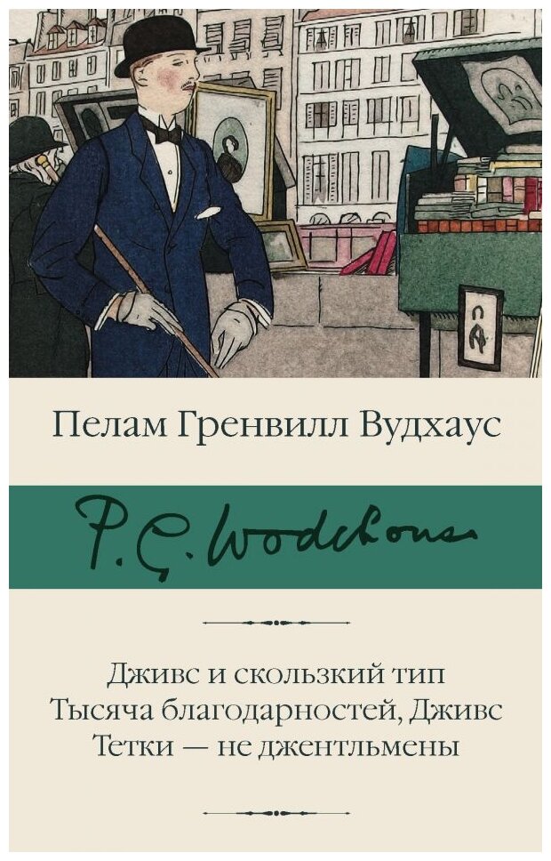 Дживс и скользкий тип. Тысяча благодарностей, Дживс. Тетки - не джентельмены - фото №1