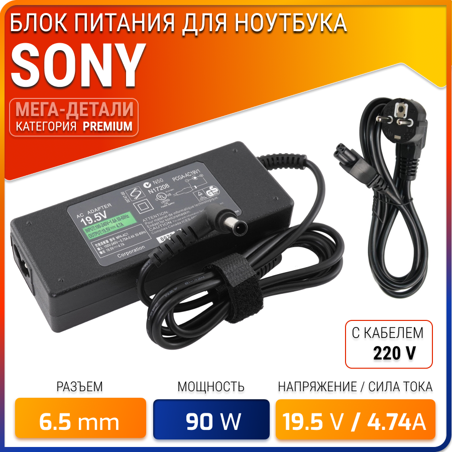 Блок питания для ноутбука Sony 19.5V, 4.7A, 90W (штекер 6.5х4.4) для SVF152A29V, SVF152C29V, PCG-71211V, PCG-71812V, SVE151E11V, SVE151J11V
