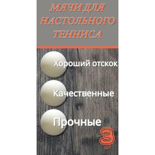 Мяч для настольного тенниса, теннисный мяч для пинг-понга, в упаковке 3 штуки