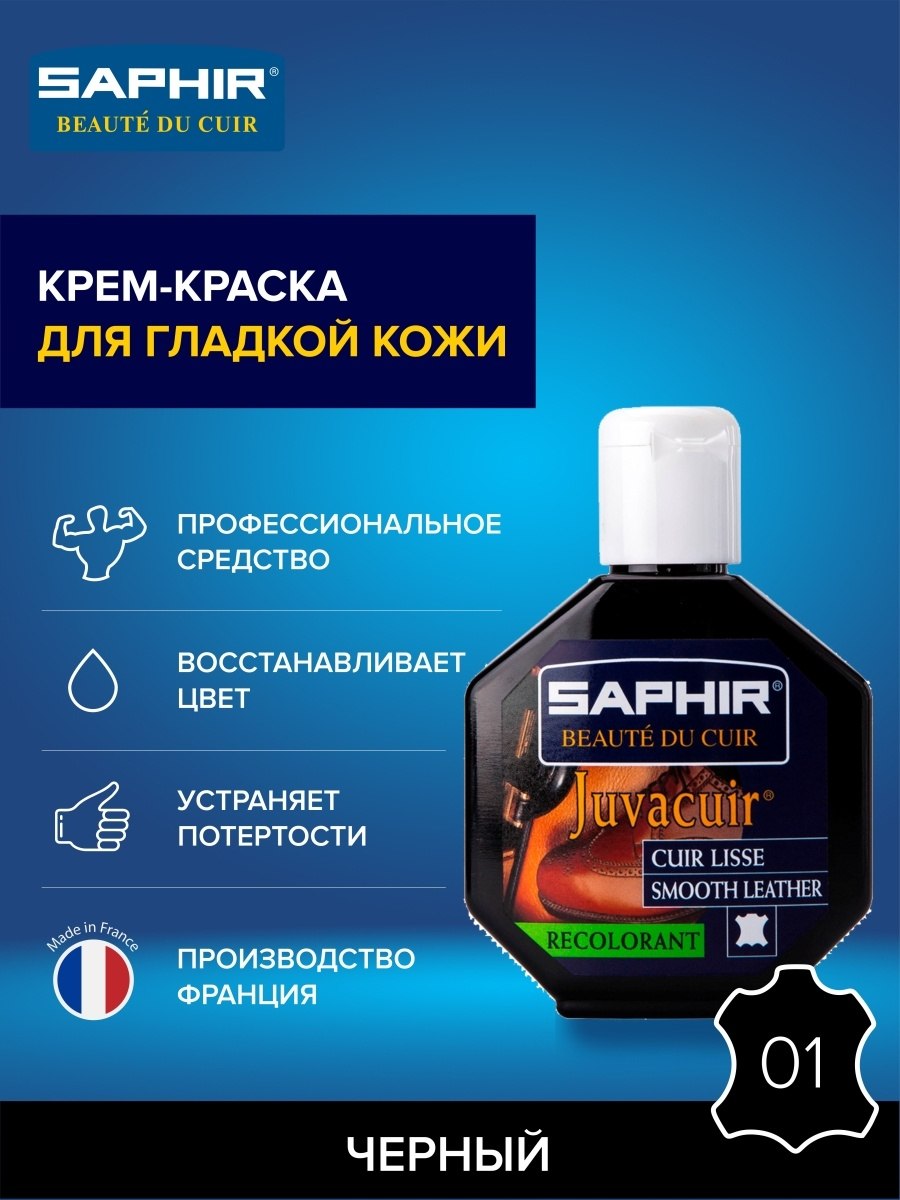 Saphir Крем-краситель Juvacuir 01 черный, 75 мл