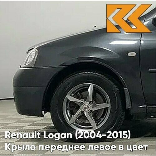 Крыло переднее левое в цвет Рено Логан Лада Ларгус B66 - GRIS ECLIPSE - Серое затмение