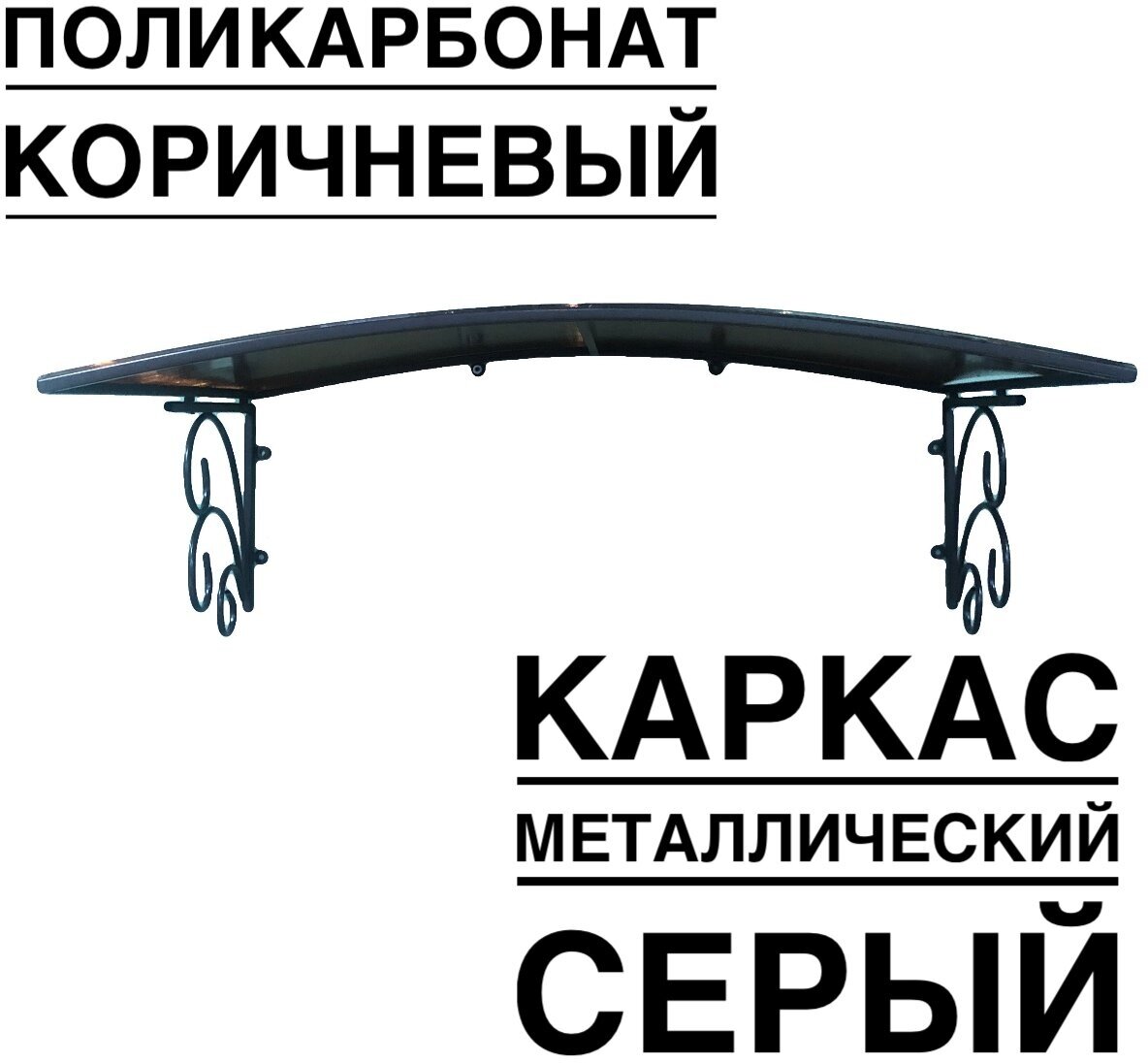 Козырек металлический над входной дверью, над крыльцом YS103G, ArtCore, серый каркас с коричневым поликарбонатом