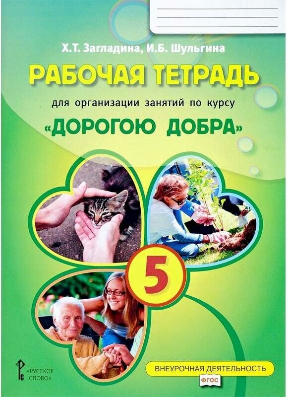 Рабочая тетрадь для организации занятий по курсу "Дорогою добра". 5 класс. - фото №1