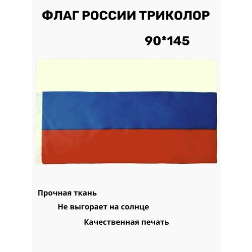 большой флаг 9 мая 90х145 см флаг день победы Флаг России Триколор 90*145