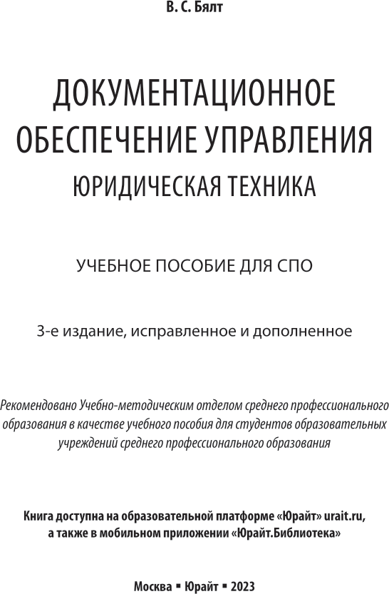 Книга Документационное обеспечение управления. Юридическая техника - фото №2