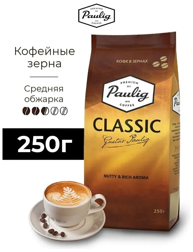 Кофе в зернах Paulig Classic натуральный жареный с ореховым ароматом для кофемашин, арабика, робуста, 250 г - фотография № 2