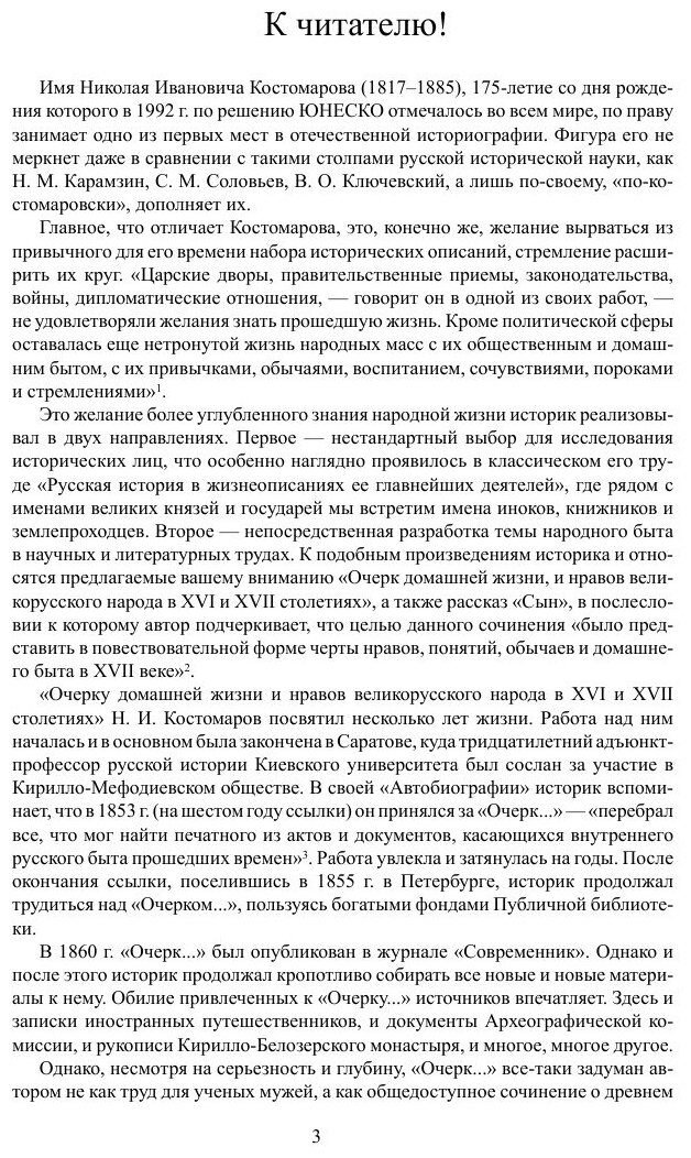 Домашняя жизнь и нравы великорусского народа в XVI и XVII столетиях (очерк)