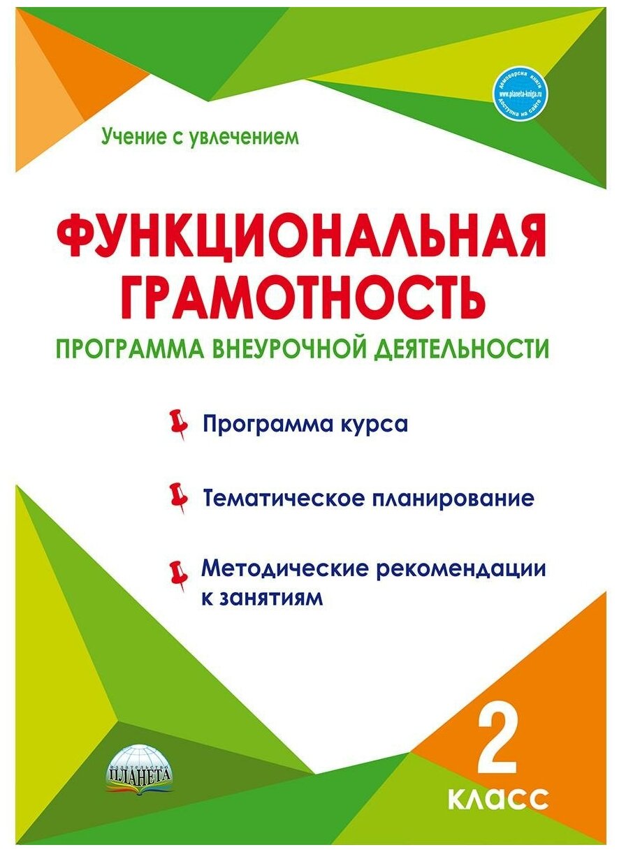 Функциональная грамотность Программа внеурочной деятельности 2 класс Учение с увлечением Методика Буряк МВ Шейкина СА