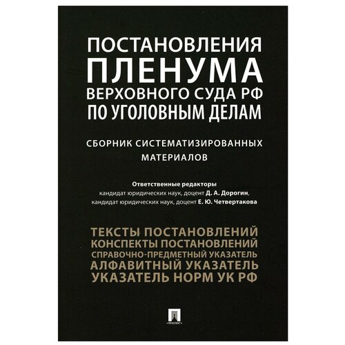 Постановления Пленума Верховного Суда РФ по уголовным делам. Сборник систематизированных материалов