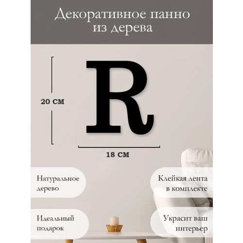 Панно на стену для интерьера, наклейка из дерева, картина для декора дома и уюта Буква R