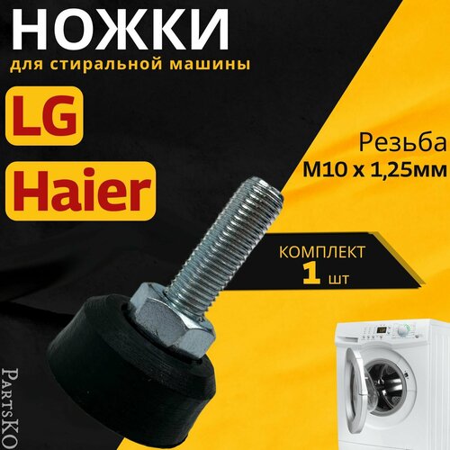 Антивибрационные ножки для стиральной машины LG, Haier. Резьба М10 / Высота 50 мм. Черного цвета. Комплект 1 шт.