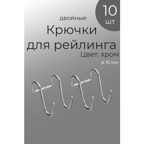 Крючки на рейлинг двойные, 10 шт, хром