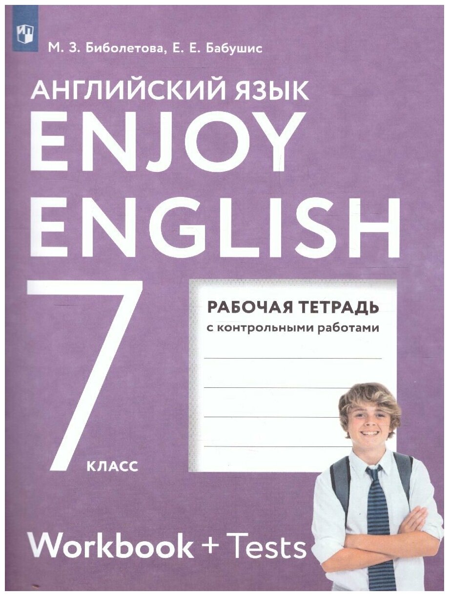 Просвещение Английский язык 7 классEnjoy English. Английский с удовольствием. Рабочая тетрадь. ФГОС