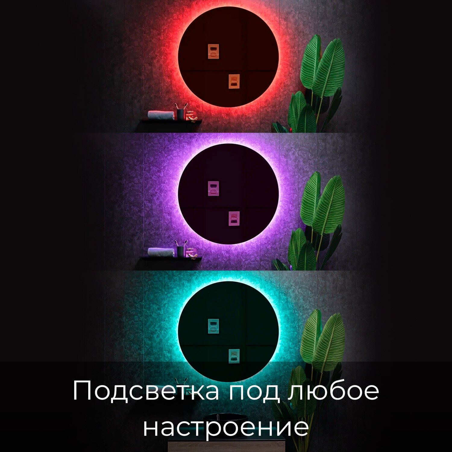 Зеркало с цветной подсветкой Vollmond RGB d550 55см круглое, управление с телефона или через умный дом, диммер (регулировка яркости) - фотография № 3