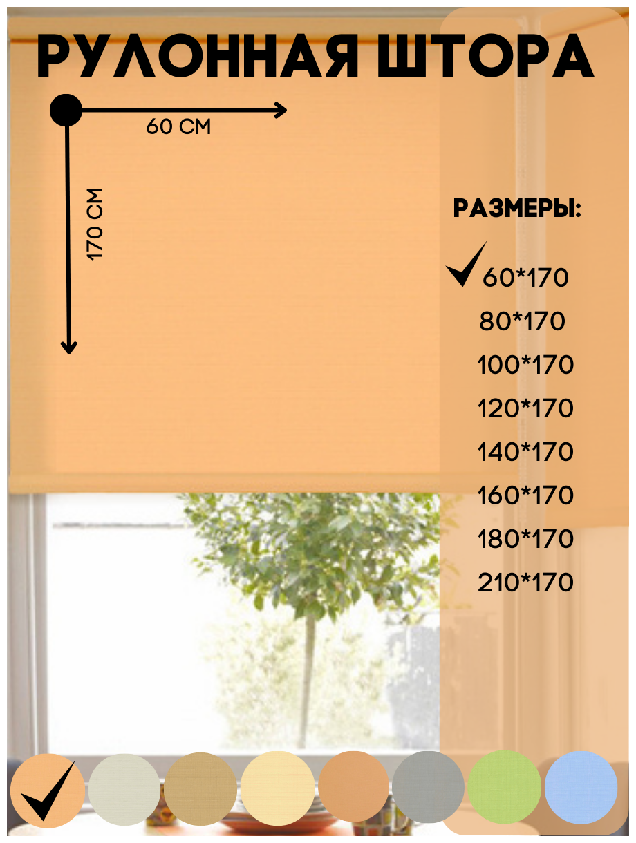 Рулонная штора на окно, к потолку или стене, цвет светлый абрикос, размер 60*170 см