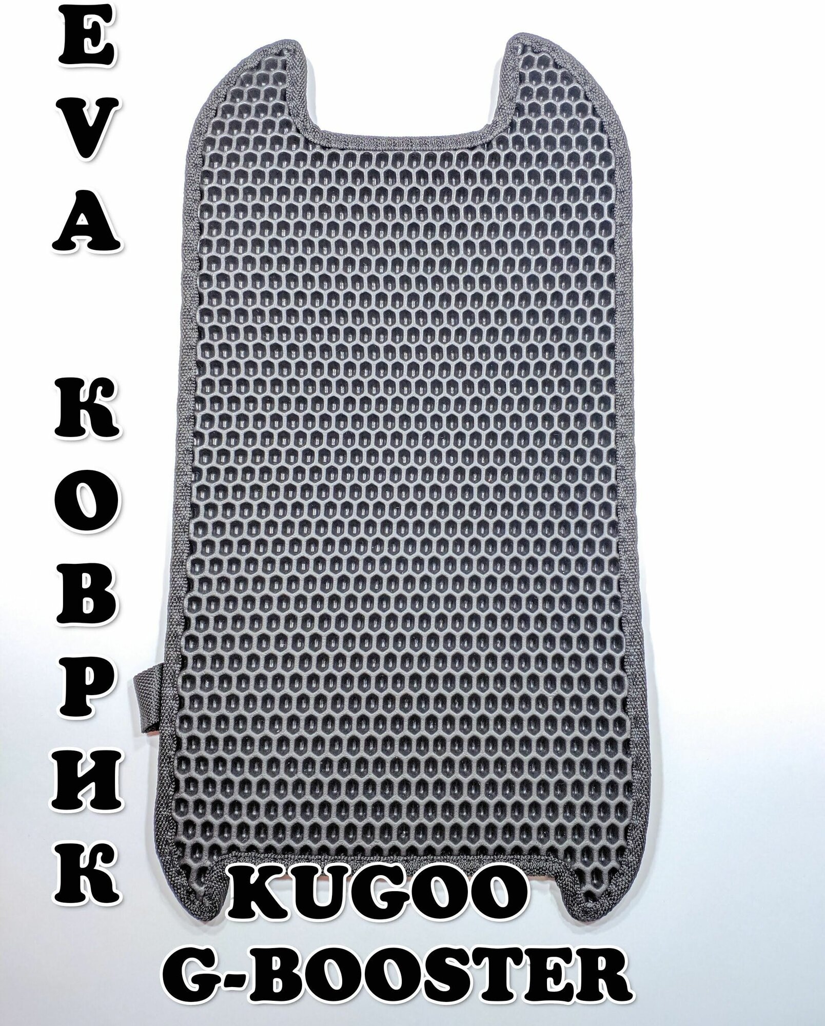 Черный EVA коврик для электросамоката Kugoo G-Booster